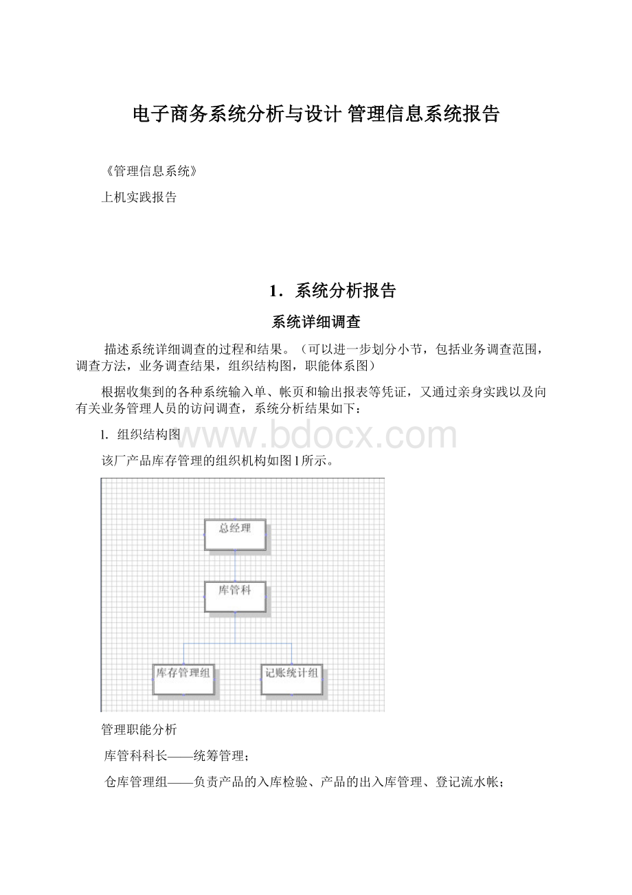 电子商务系统分析与设计 管理信息系统报告Word下载.docx