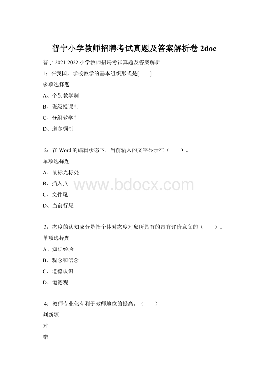 普宁小学教师招聘考试真题及答案解析卷2doc.docx