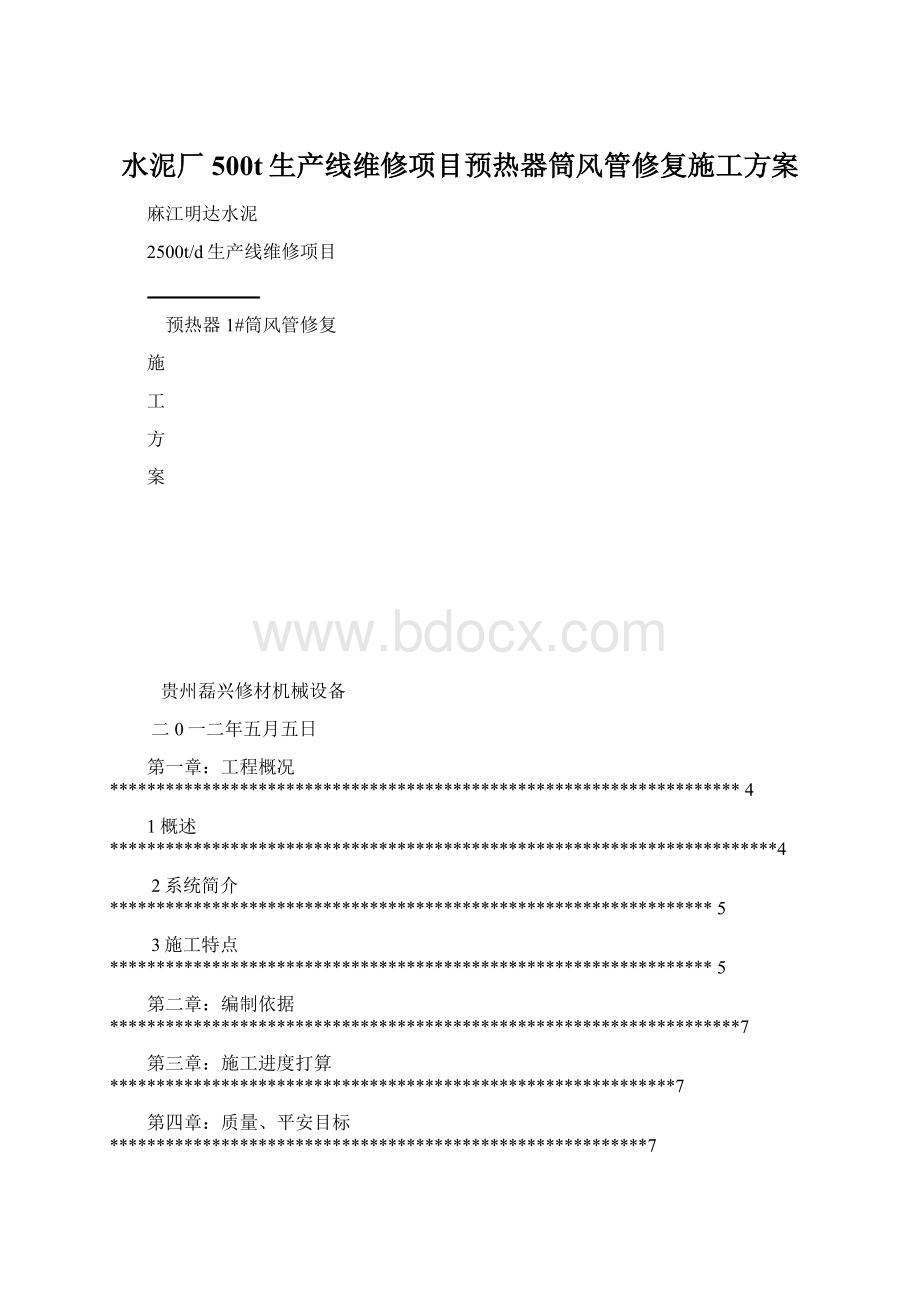 水泥厂500t生产线维修项目预热器筒风管修复施工方案.docx_第1页