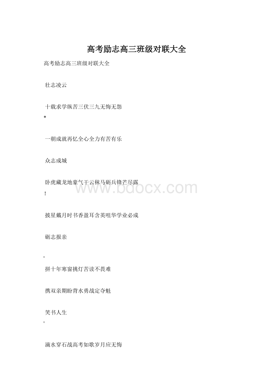 高考励志高三班级对联大全.docx_第1页