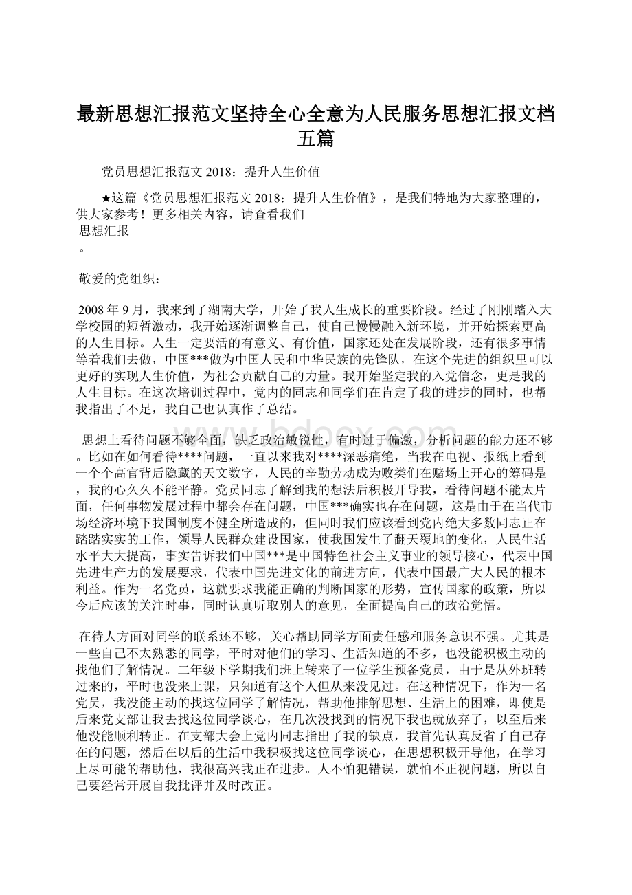 最新思想汇报范文坚持全心全意为人民服务思想汇报文档五篇.docx_第1页