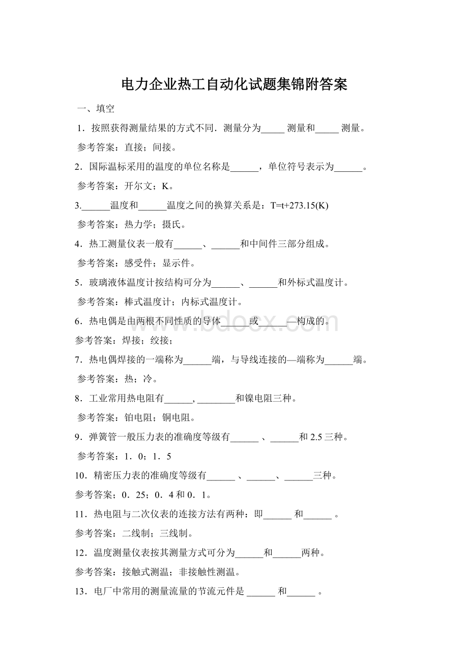 电力企业热工自动化试题集锦附答案Word文档下载推荐.docx