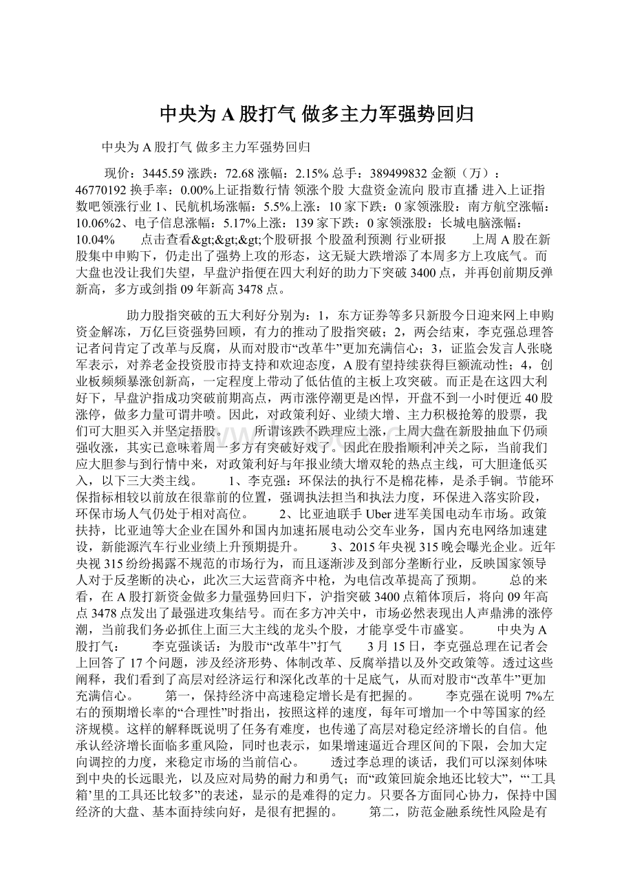 中央为A股打气 做多主力军强势回归文档格式.docx_第1页