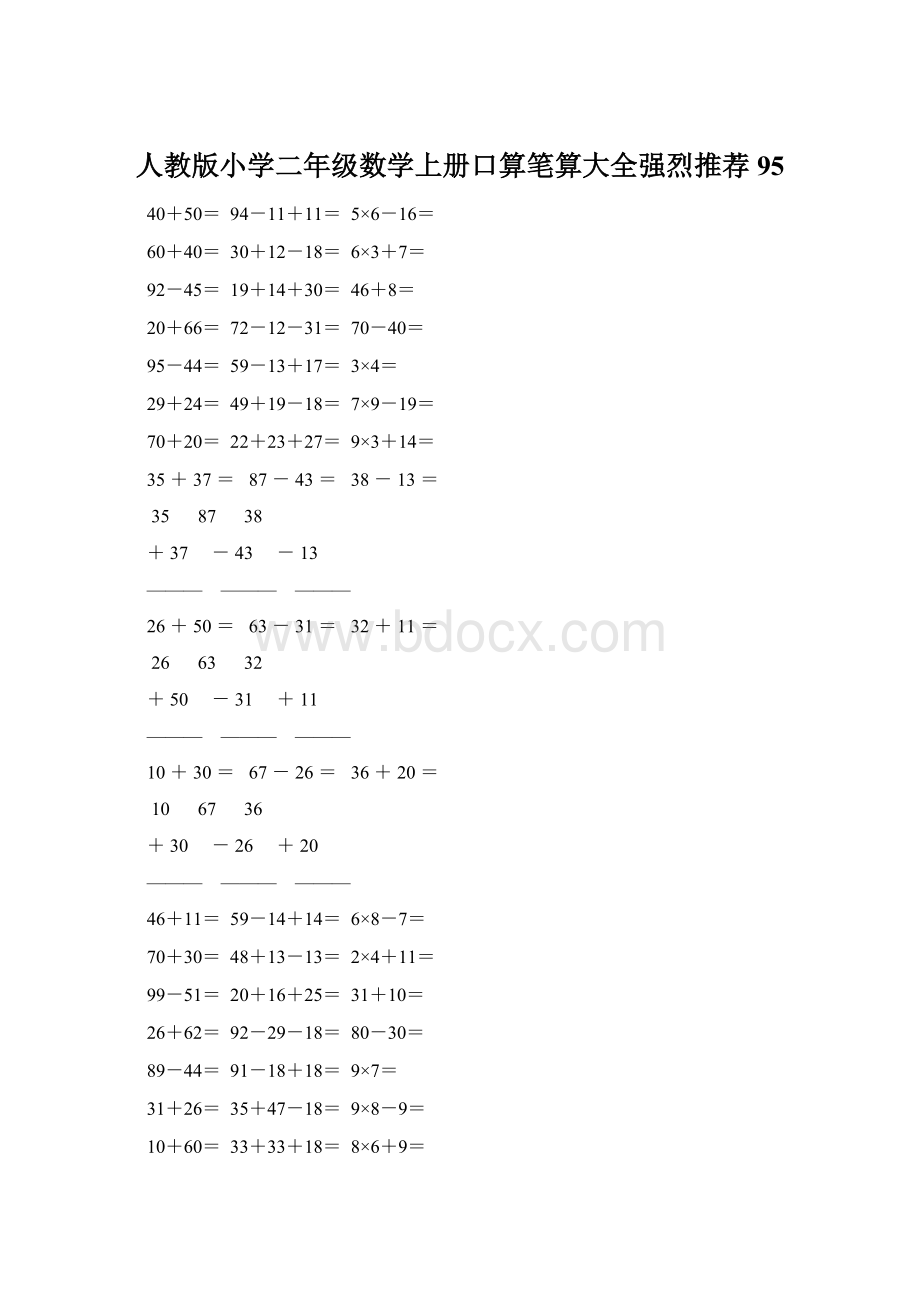 人教版小学二年级数学上册口算笔算大全强烈推荐 95Word文件下载.docx