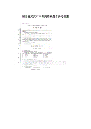 湖北省武汉市中考英语真题含参考答案文档格式.docx