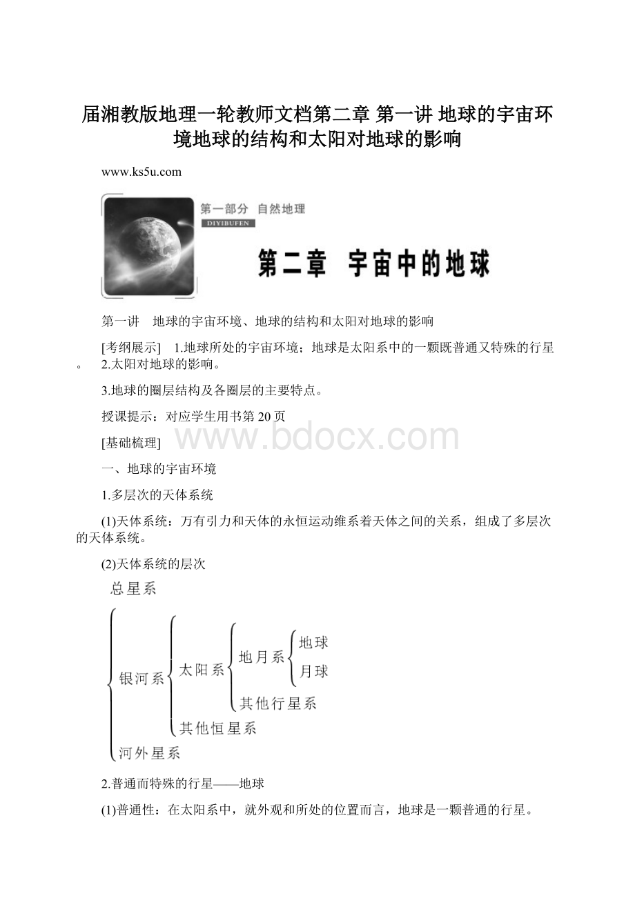 届湘教版地理一轮教师文档第二章 第一讲 地球的宇宙环境地球的结构和太阳对地球的影响Word文档格式.docx_第1页