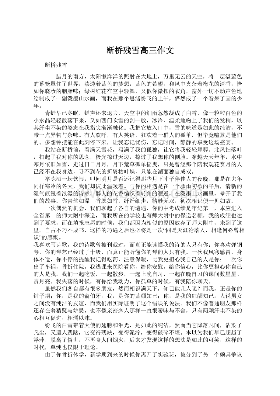 断桥残雪高三作文Word文档格式.docx_第1页