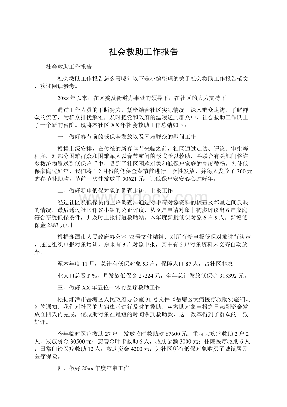 社会救助工作报告文档格式.docx