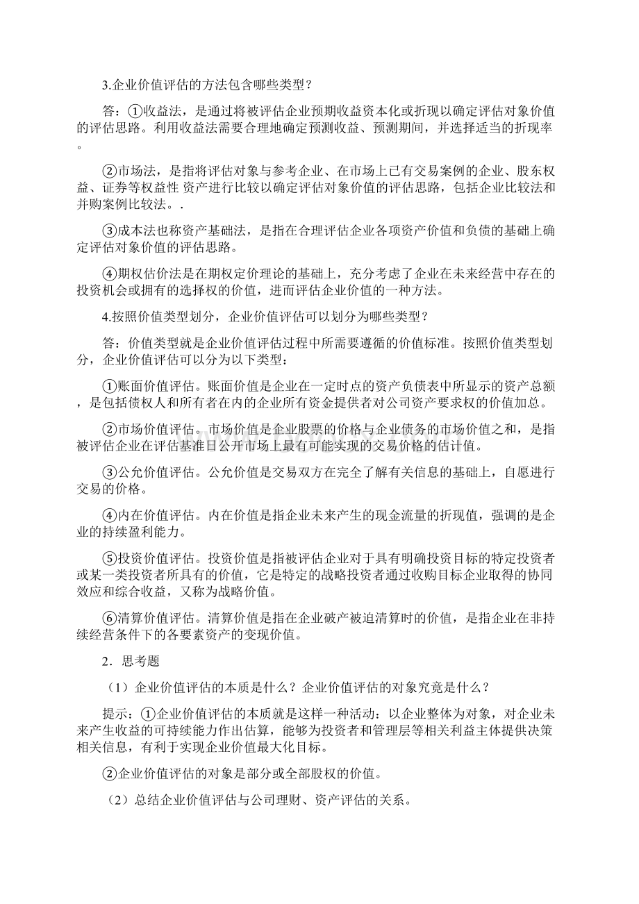 企业价值评价习题参考答案文档格式.docx_第2页