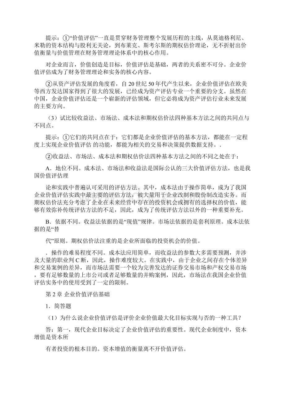 企业价值评价习题参考答案文档格式.docx_第3页