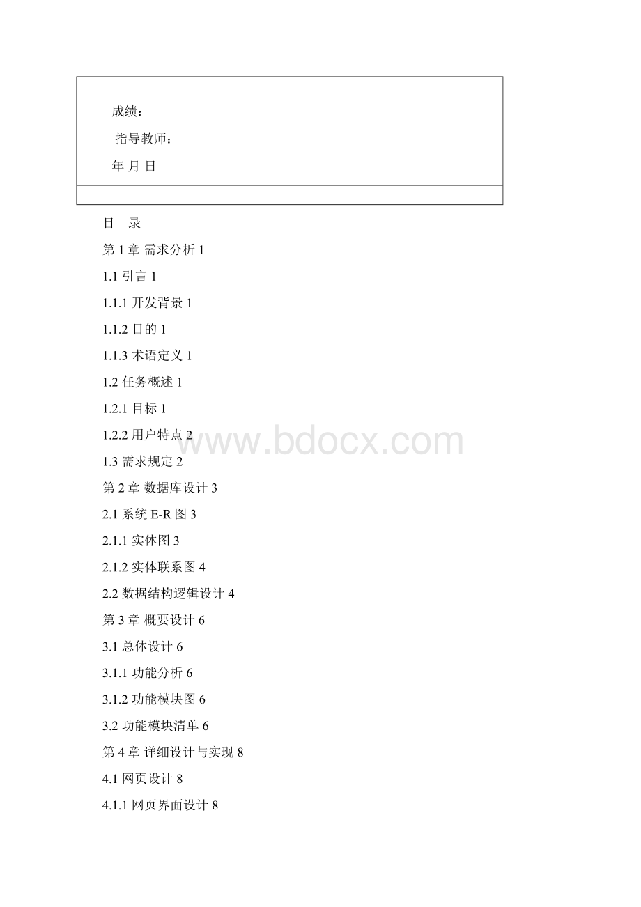 web程序设计课程设计报告学生成绩管理系统Word格式.docx_第2页