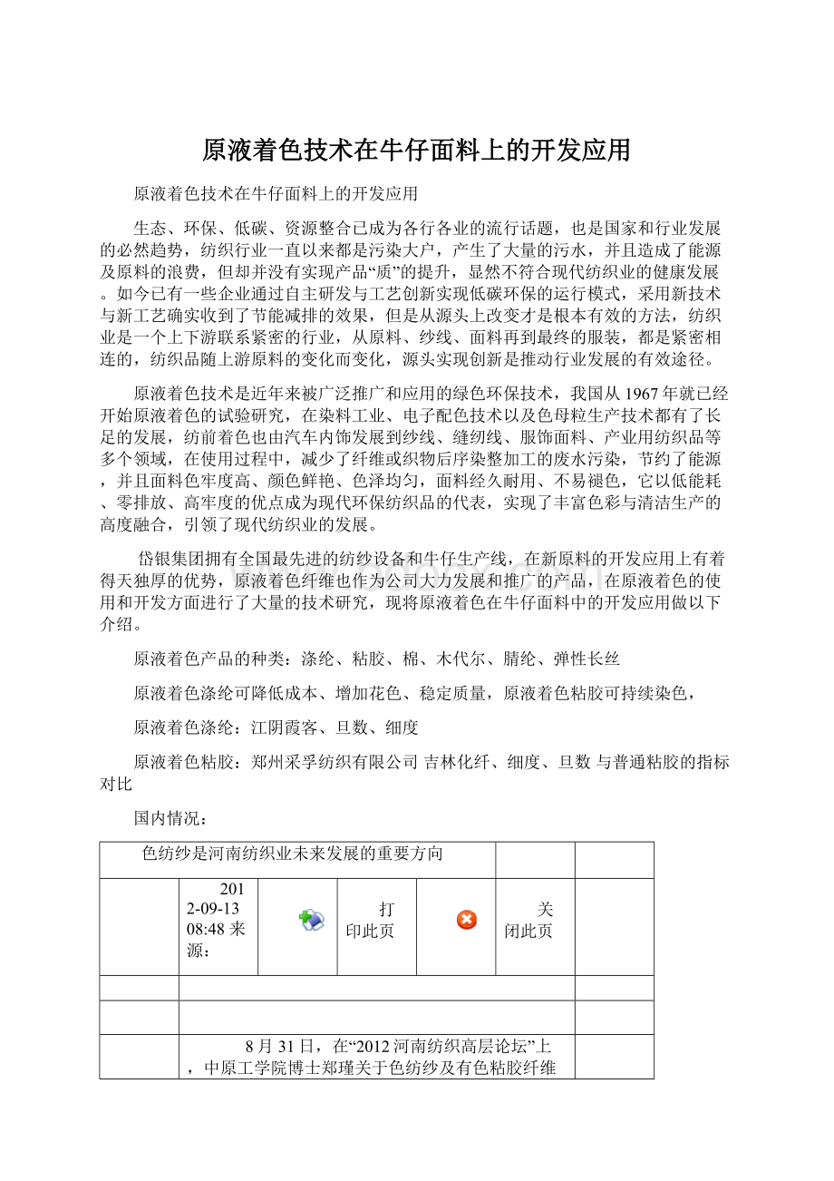 原液着色技术在牛仔面料上的开发应用.docx_第1页