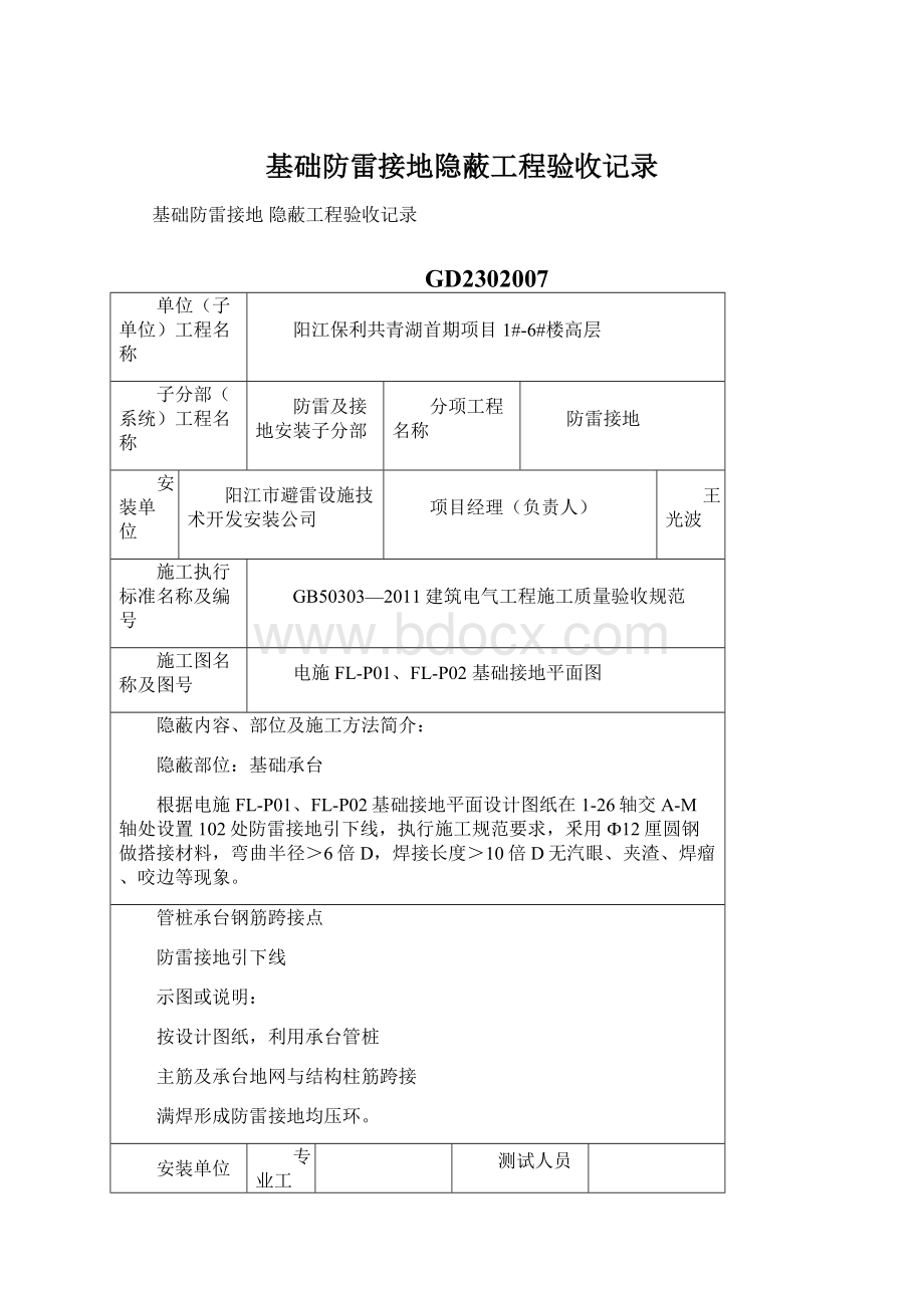 基础防雷接地隐蔽工程验收记录.docx