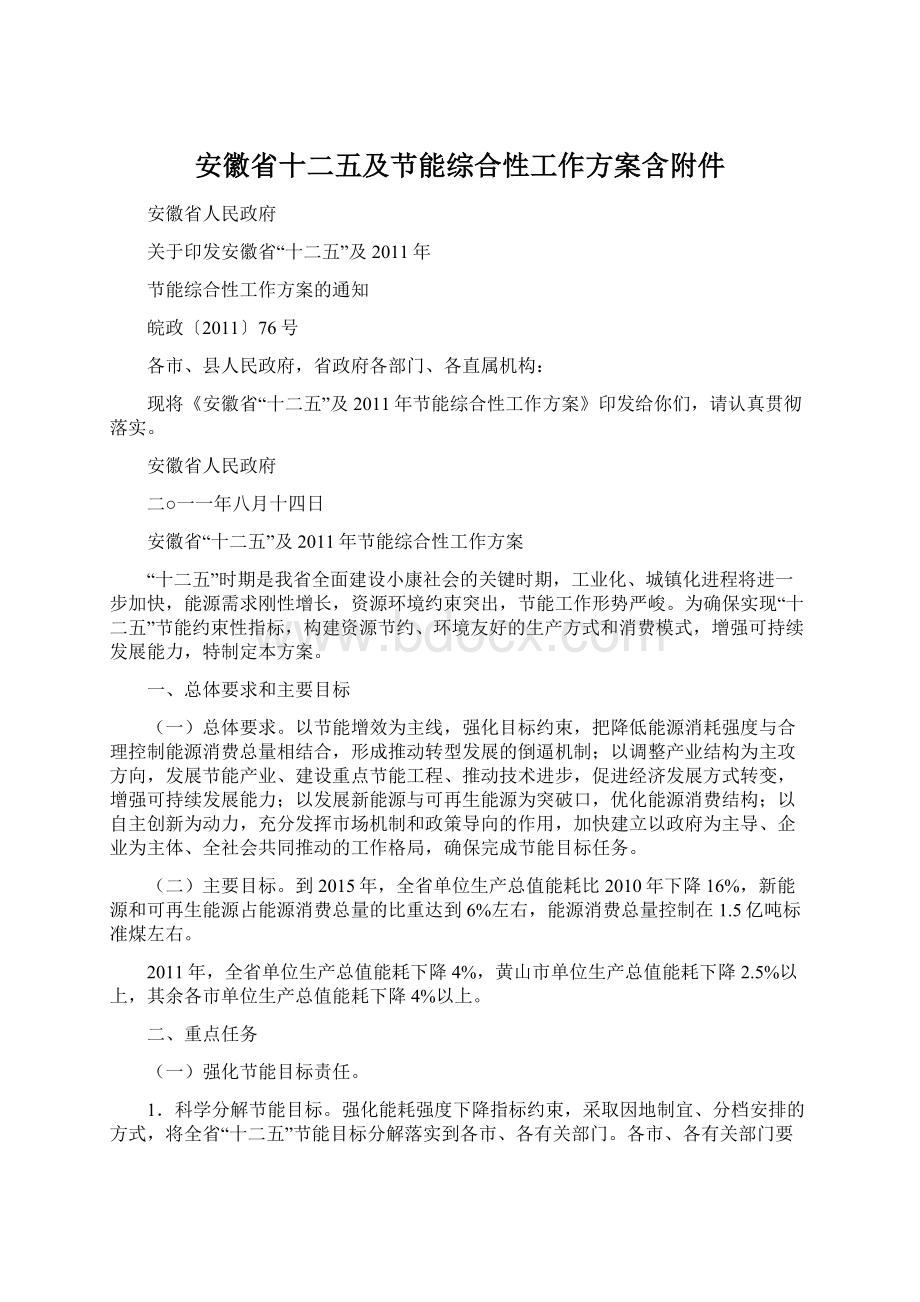 安徽省十二五及节能综合性工作方案含附件Word格式.docx