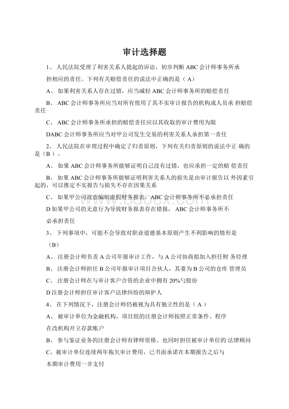 审计选择题Word文件下载.docx_第1页