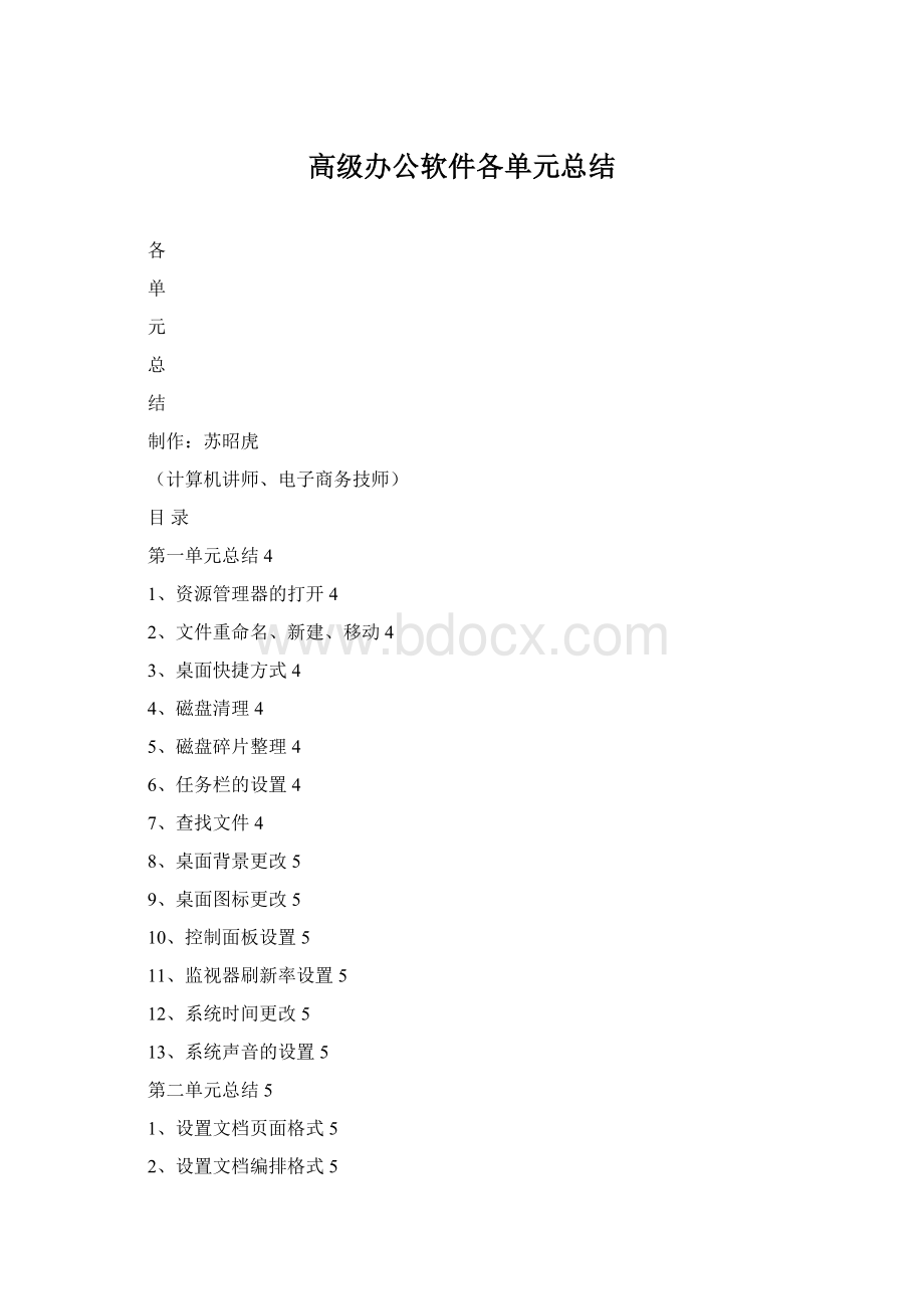 高级办公软件各单元总结文档格式.docx_第1页