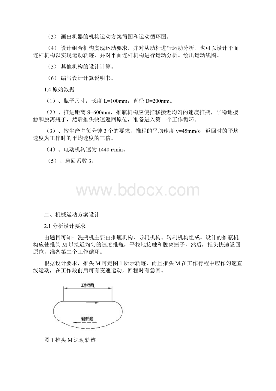 机械原理课程设计之洗瓶机.docx_第3页