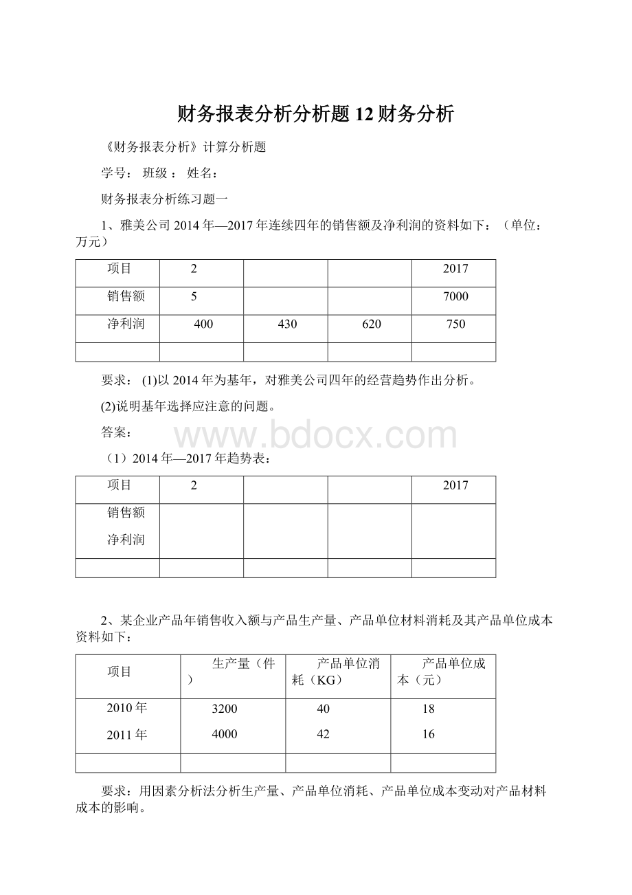 财务报表分析分析题12财务分析.docx