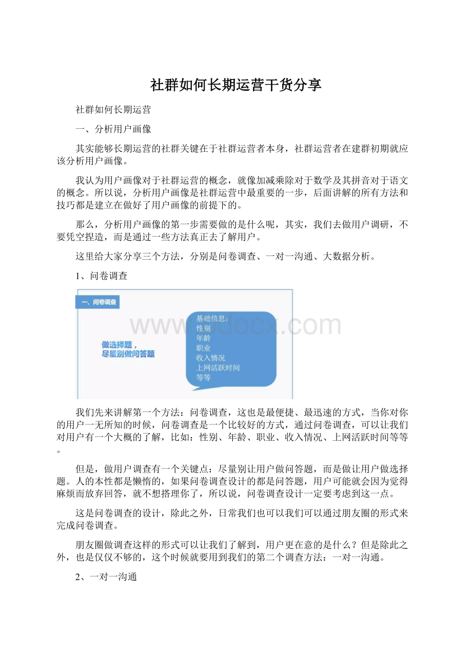 社群如何长期运营干货分享Word格式.docx_第1页