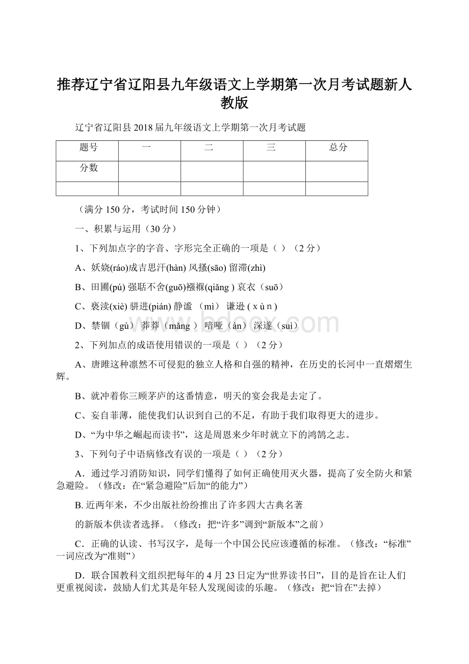 推荐辽宁省辽阳县九年级语文上学期第一次月考试题新人教版Word下载.docx