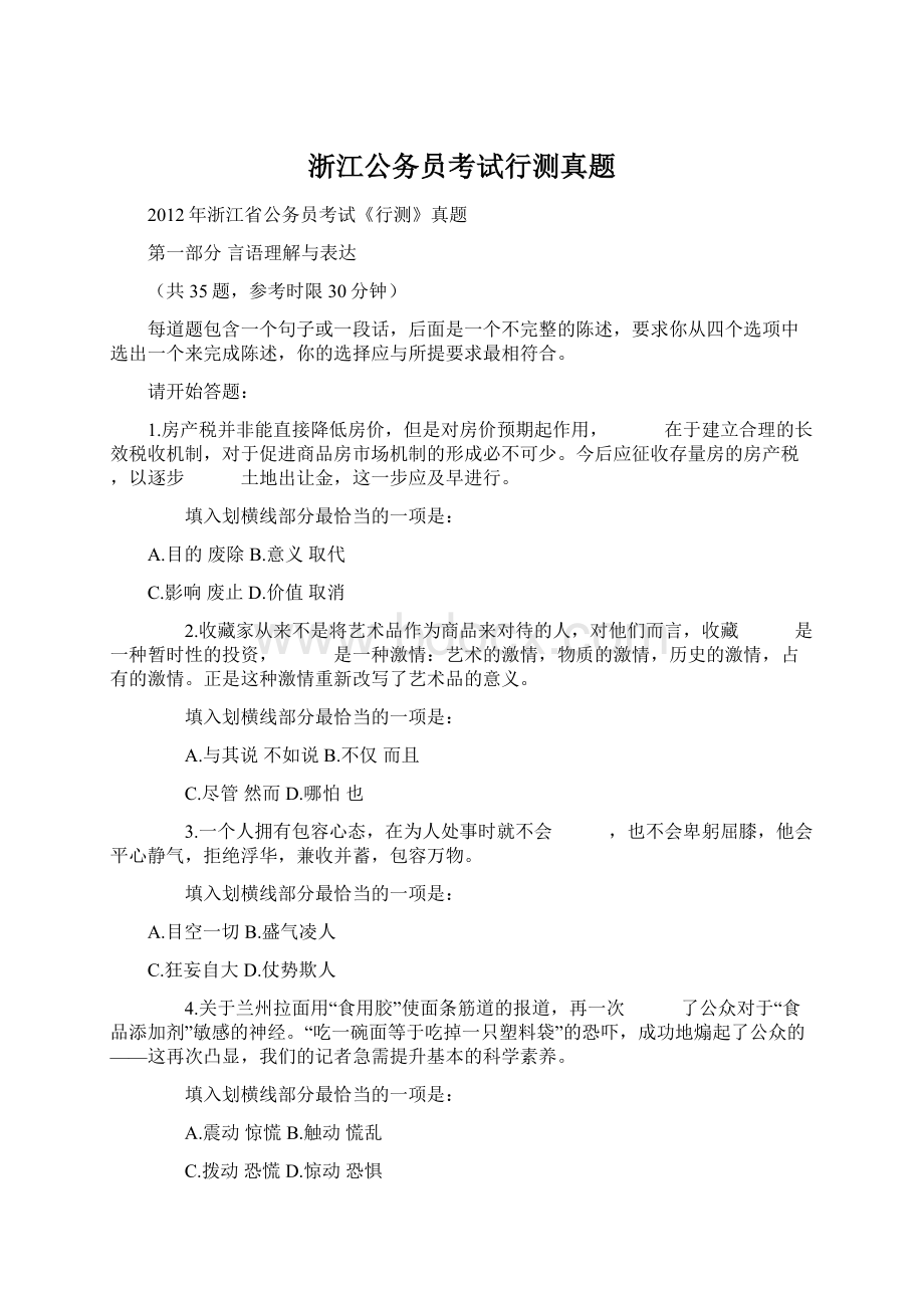 浙江公务员考试行测真题Word文档下载推荐.docx_第1页