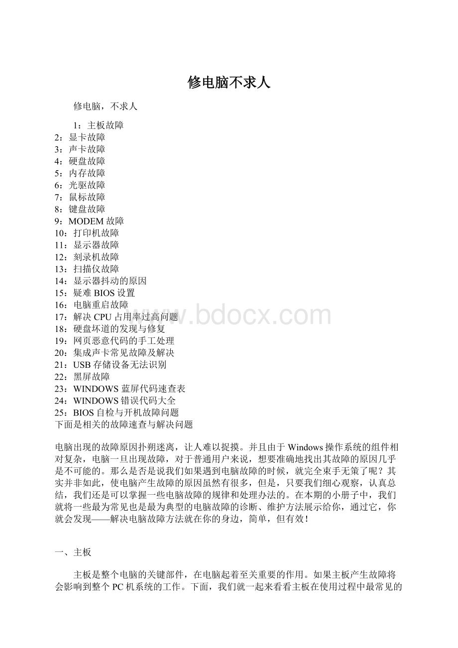 修电脑不求人Word格式文档下载.docx_第1页