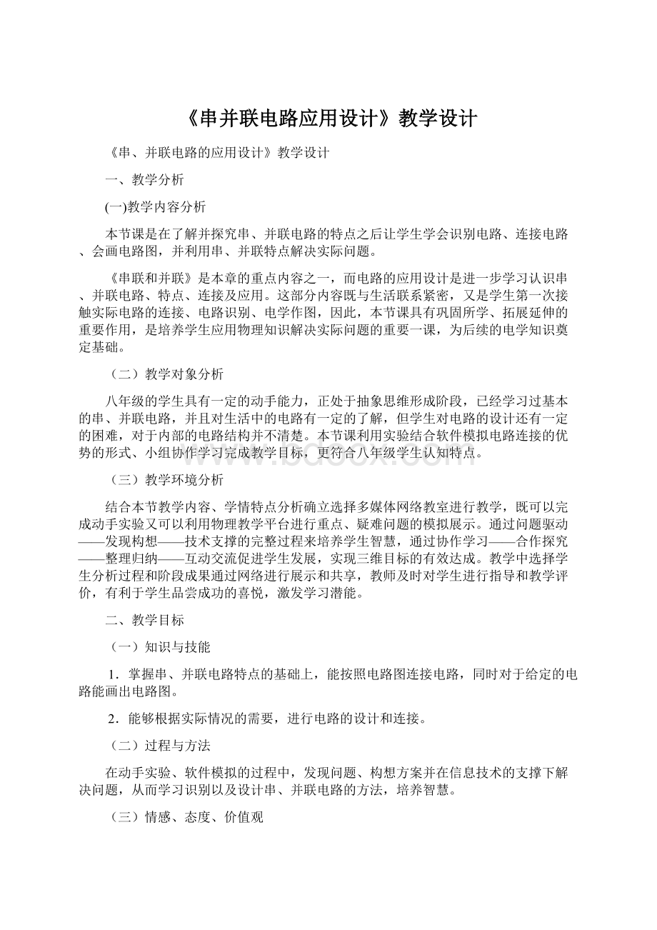 《串并联电路应用设计》教学设计.docx_第1页