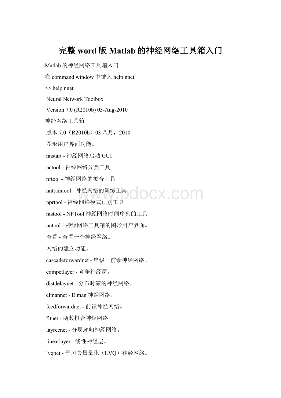 完整word版Matlab的神经网络工具箱入门Word下载.docx
