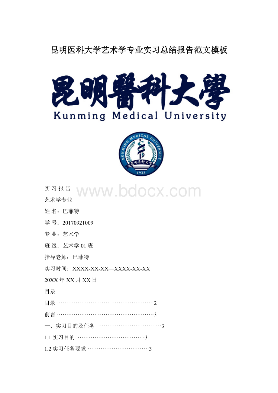 昆明医科大学艺术学专业实习总结报告范文模板.docx_第1页