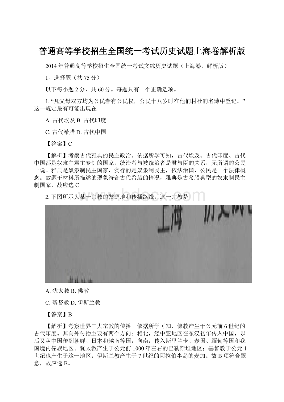 普通高等学校招生全国统一考试历史试题上海卷解析版.docx