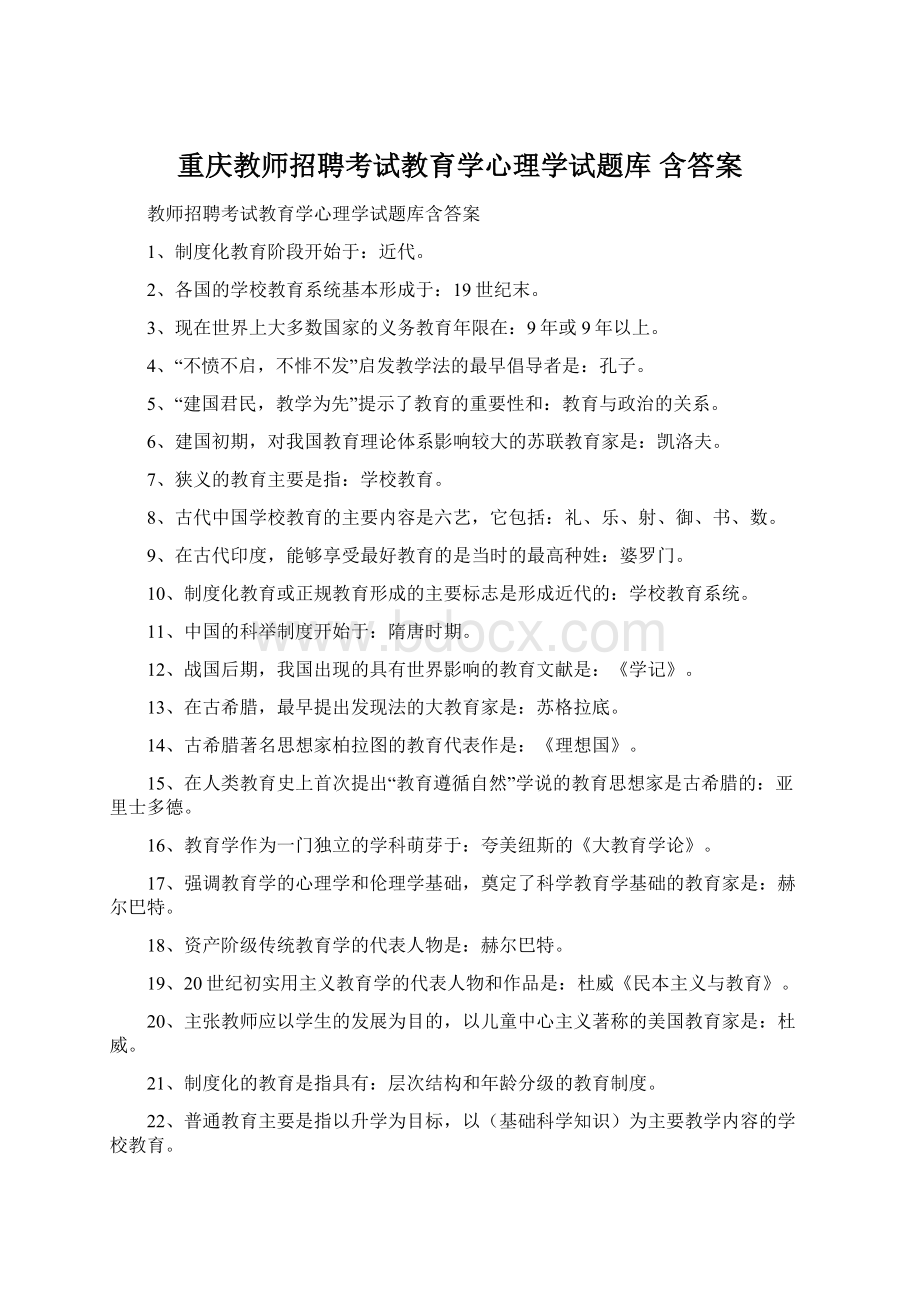 重庆教师招聘考试教育学心理学试题库 含答案Word文件下载.docx