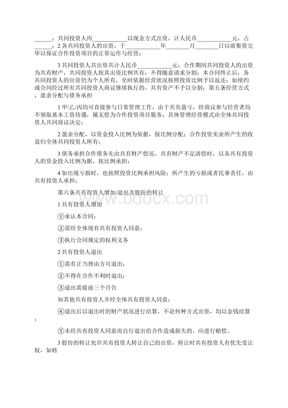 多方投资协议书范本.docx_第2页