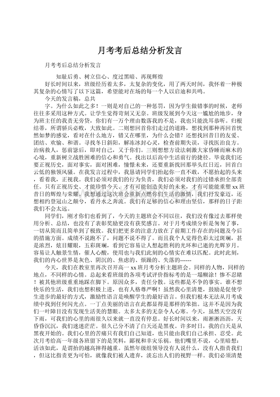 月考考后总结分析发言Word文档格式.docx