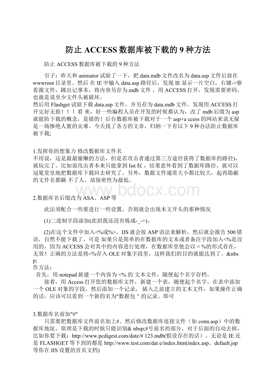 防止ACCESS数据库被下载的9种方法Word格式文档下载.docx_第1页