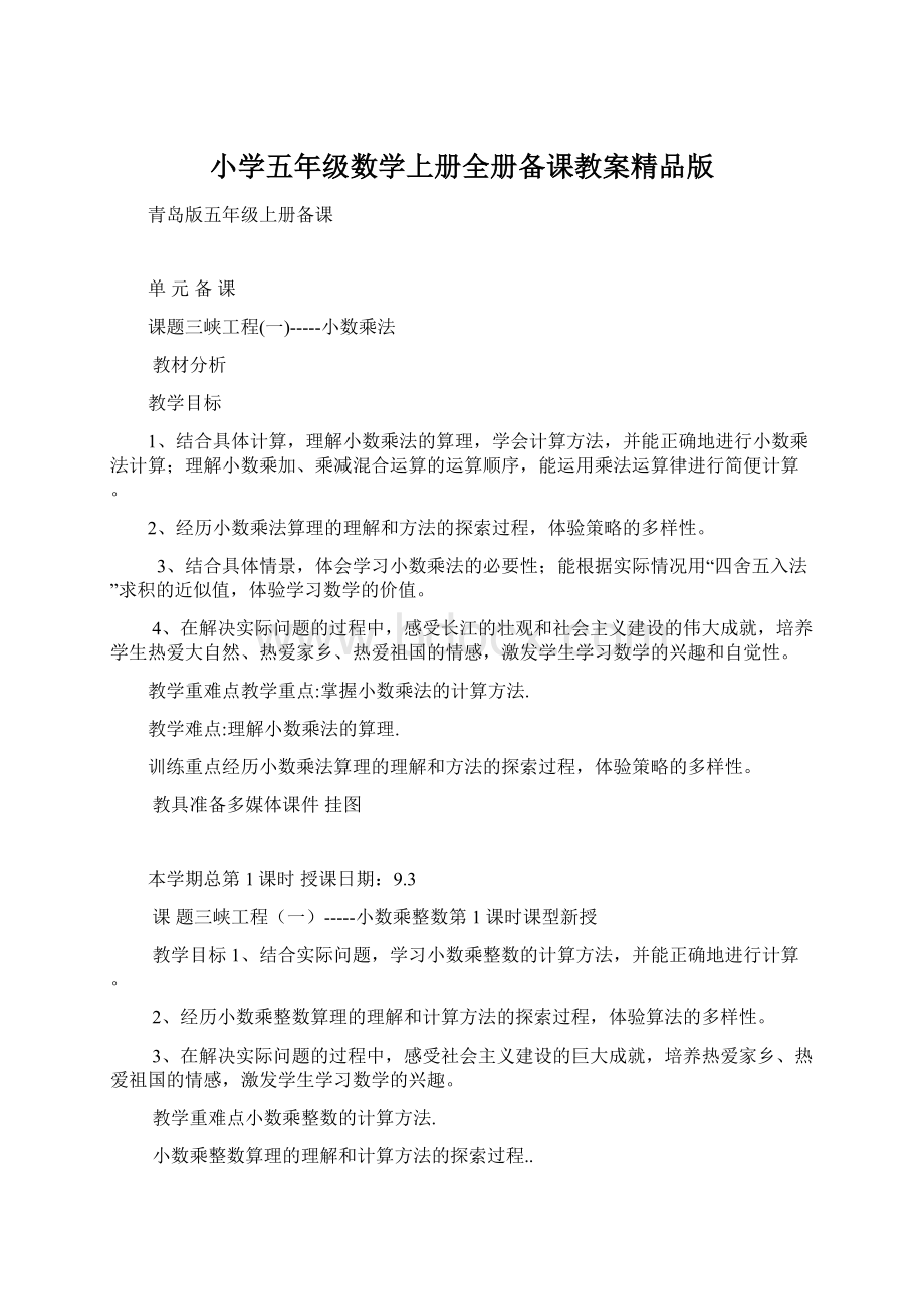 小学五年级数学上册全册备课教案精品版.docx