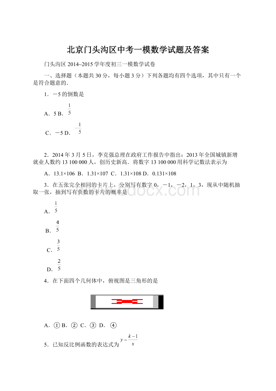 北京门头沟区中考一模数学试题及答案.docx_第1页