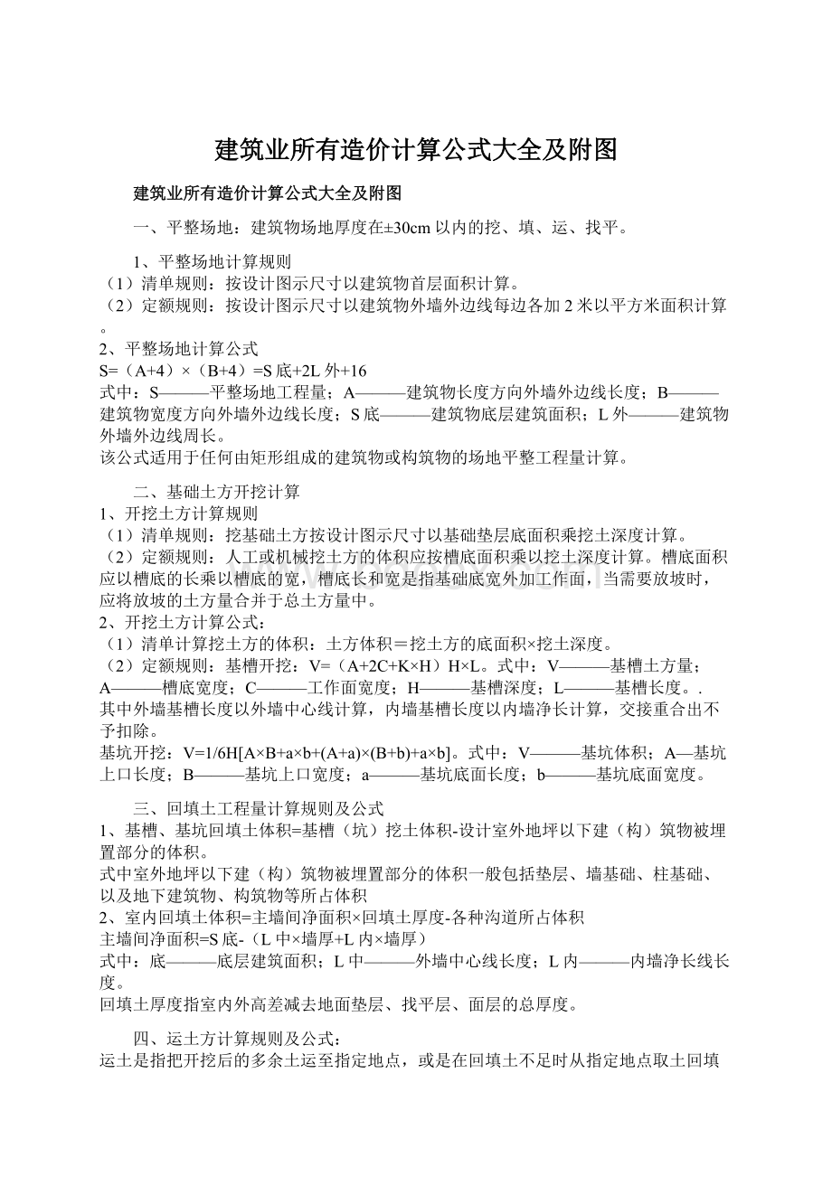 建筑业所有造价计算公式大全及附图Word下载.docx_第1页