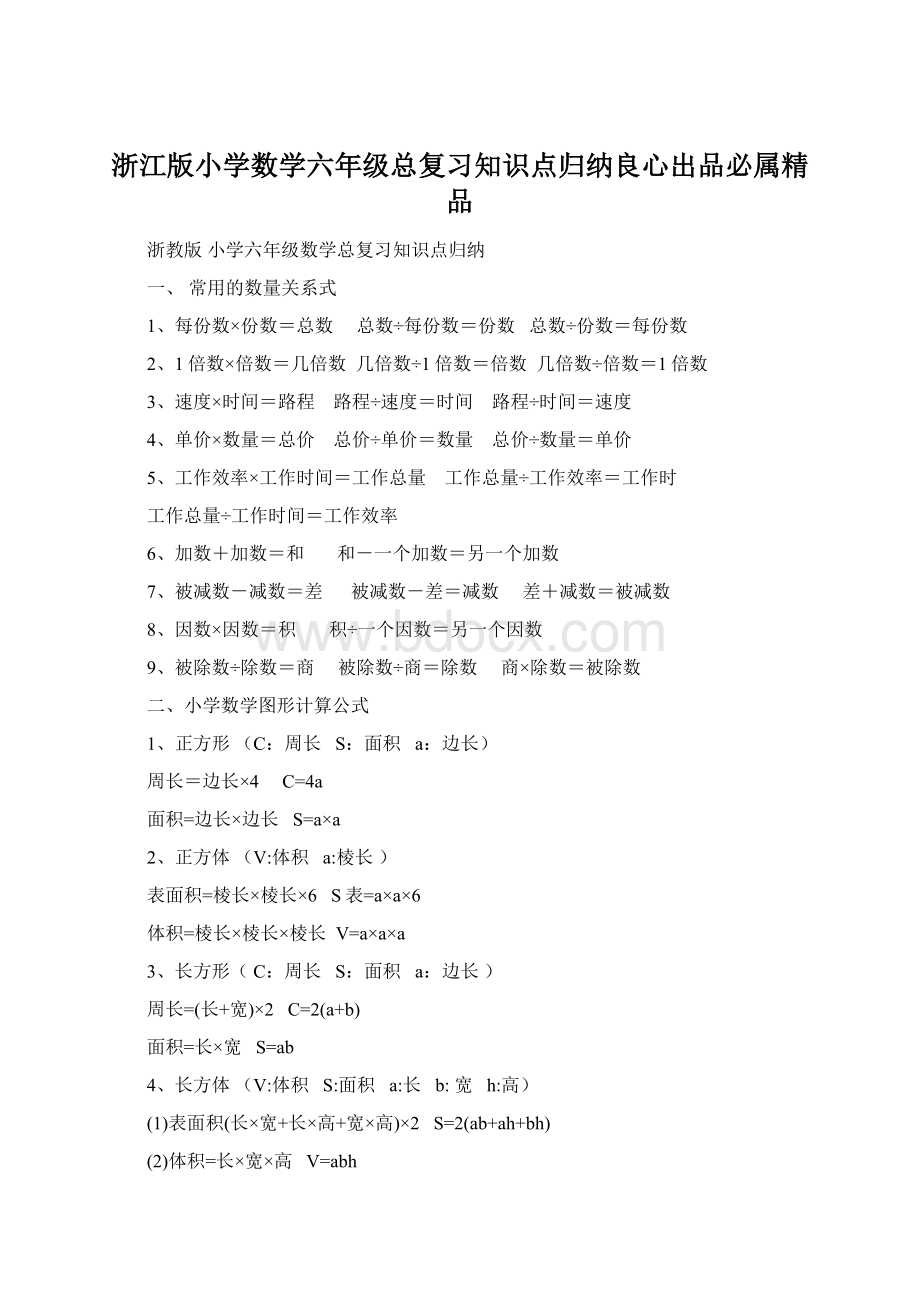 浙江版小学数学六年级总复习知识点归纳良心出品必属精品Word文件下载.docx_第1页