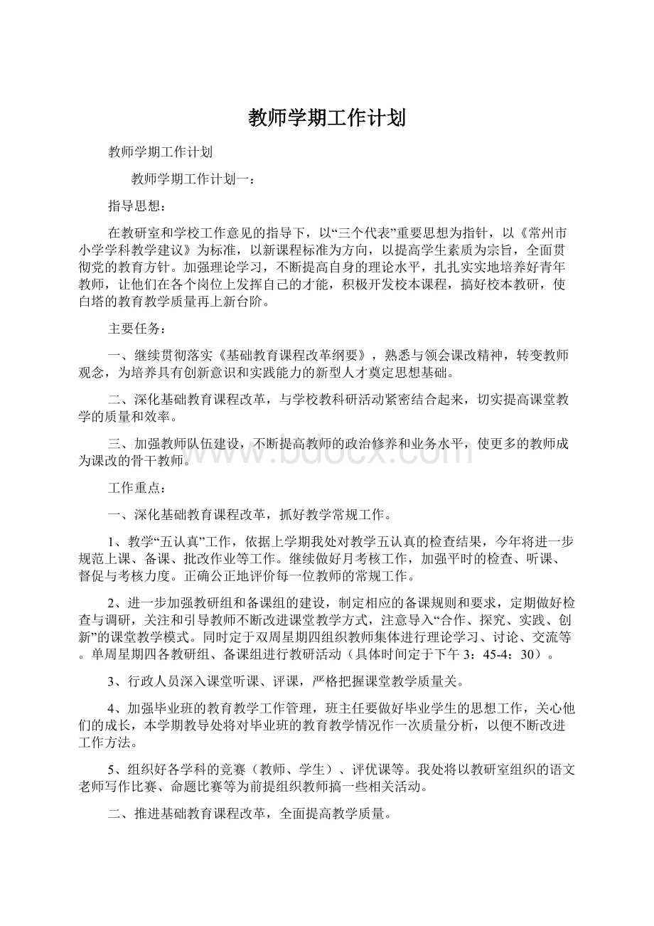 教师学期工作计划.docx