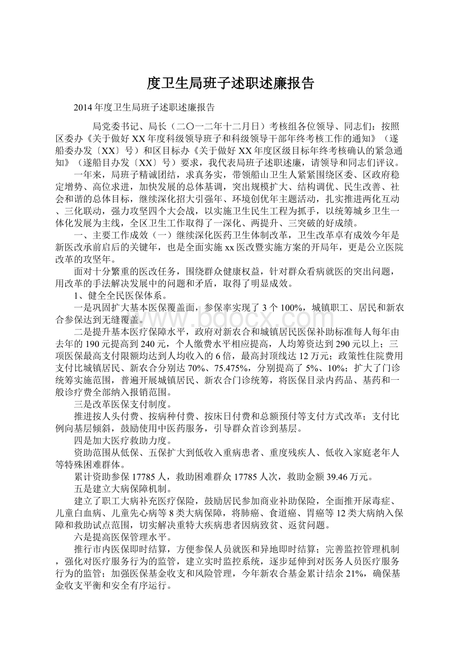 度卫生局班子述职述廉报告Word格式文档下载.docx_第1页