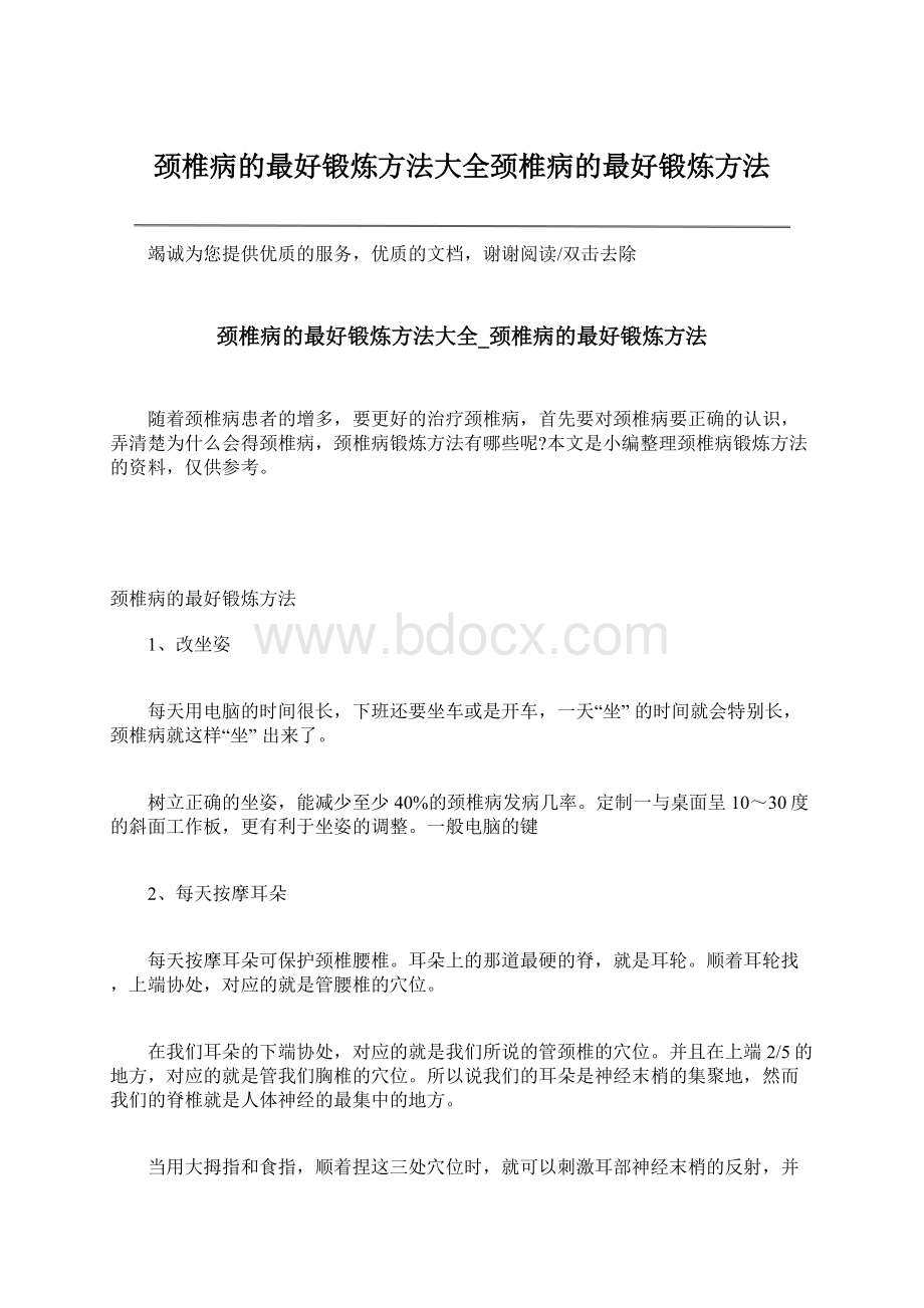 颈椎病的最好锻炼方法大全颈椎病的最好锻炼方法.docx