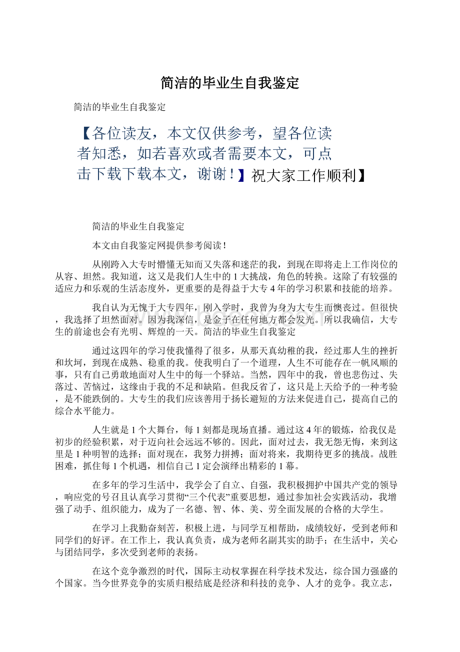 简洁的毕业生自我鉴定.docx