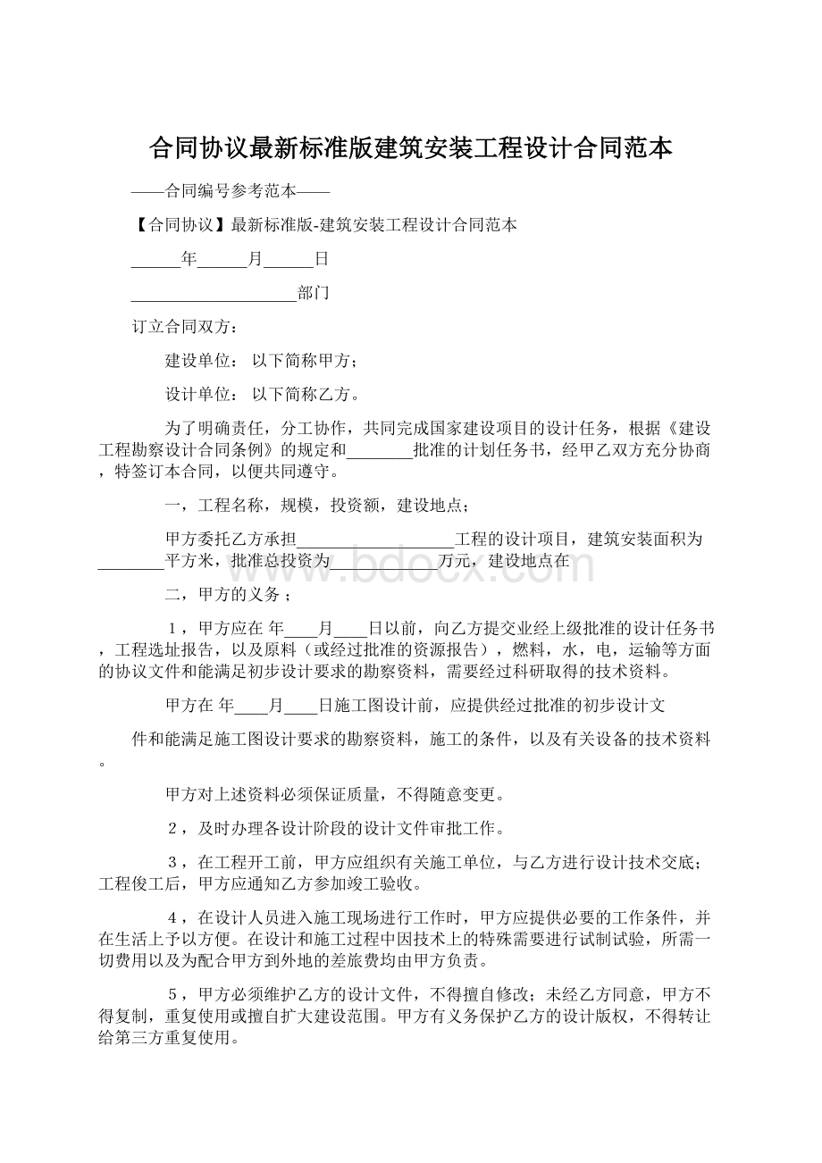 合同协议最新标准版建筑安装工程设计合同范本Word格式文档下载.docx