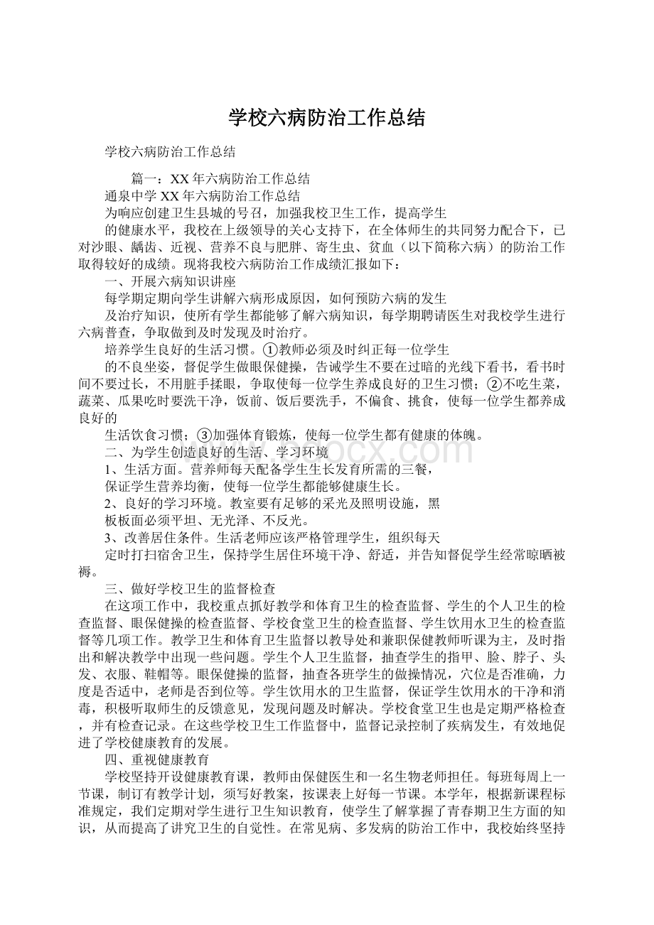 学校六病防治工作总结.docx_第1页