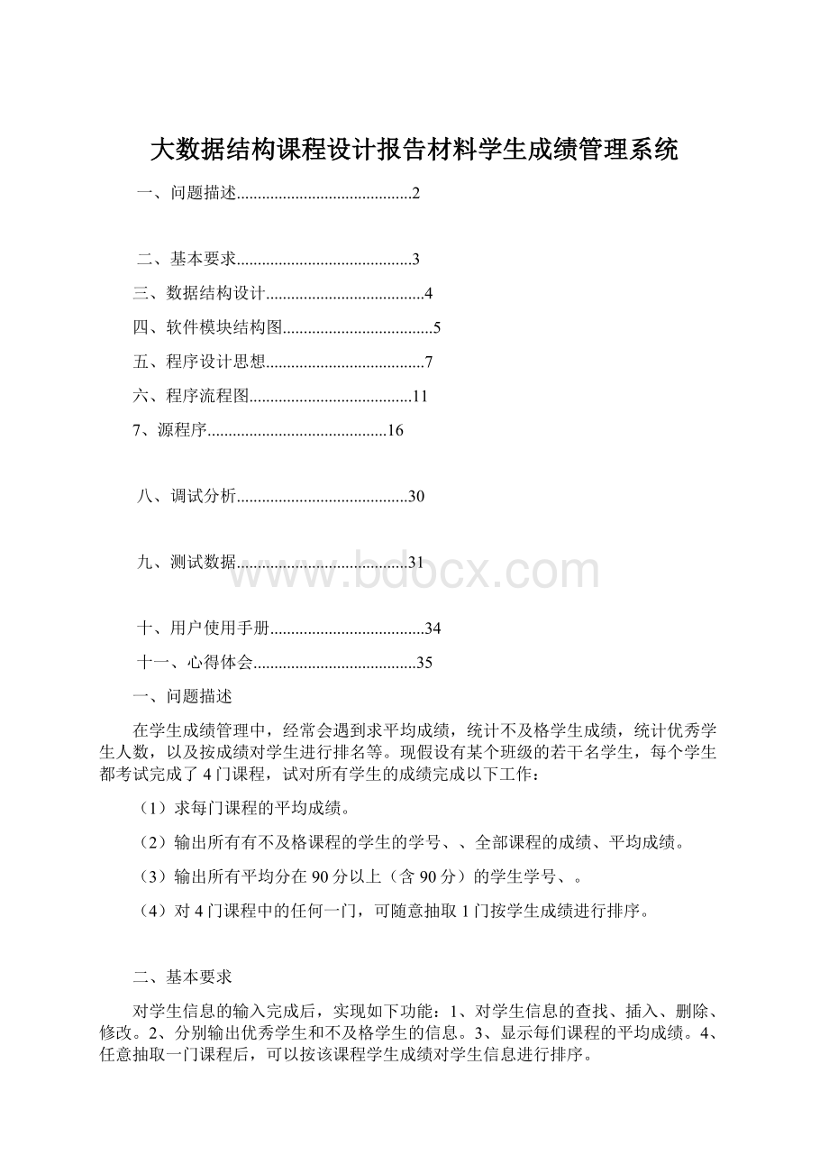 大数据结构课程设计报告材料学生成绩管理系统.docx_第1页