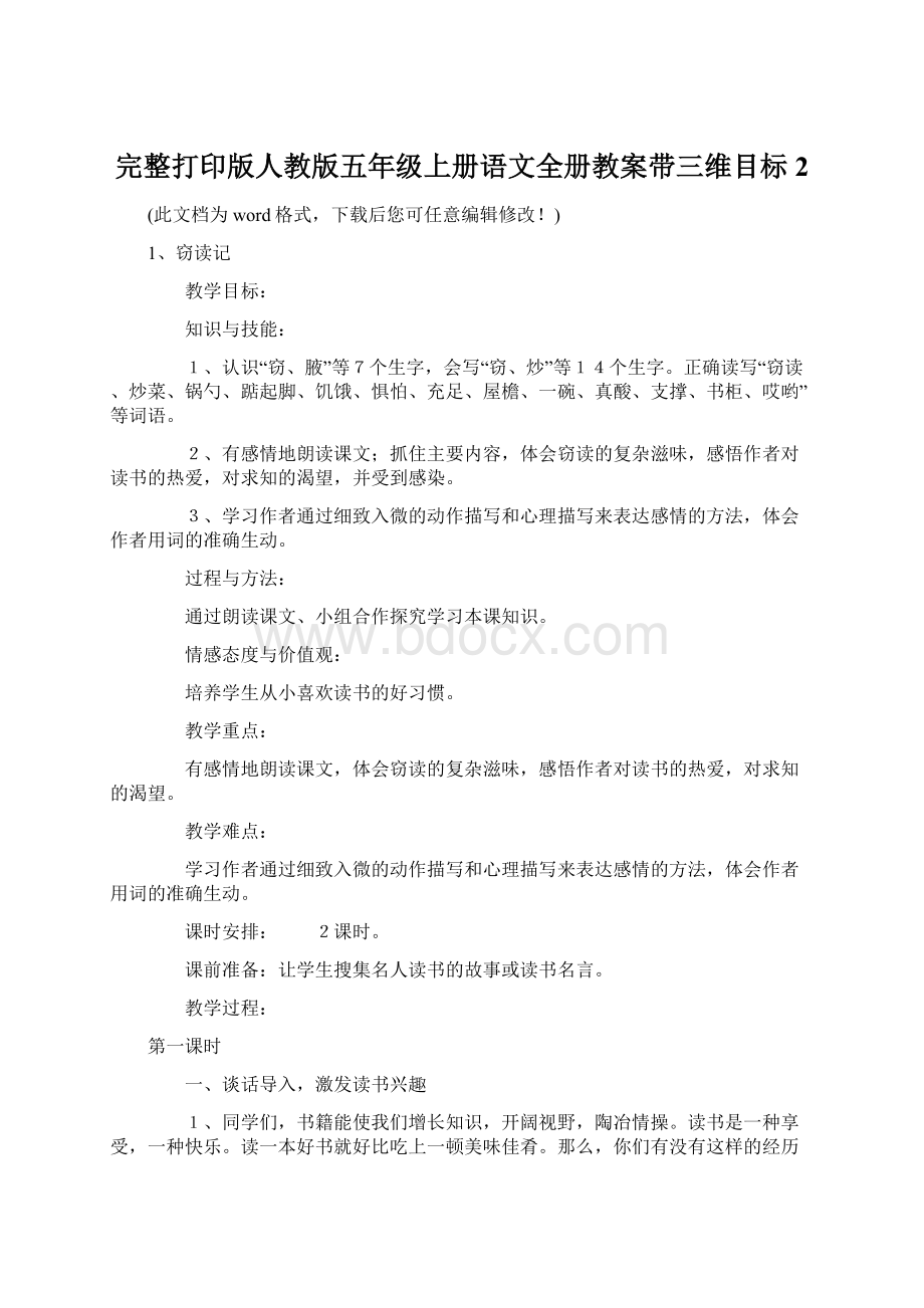 完整打印版人教版五年级上册语文全册教案带三维目标2.docx