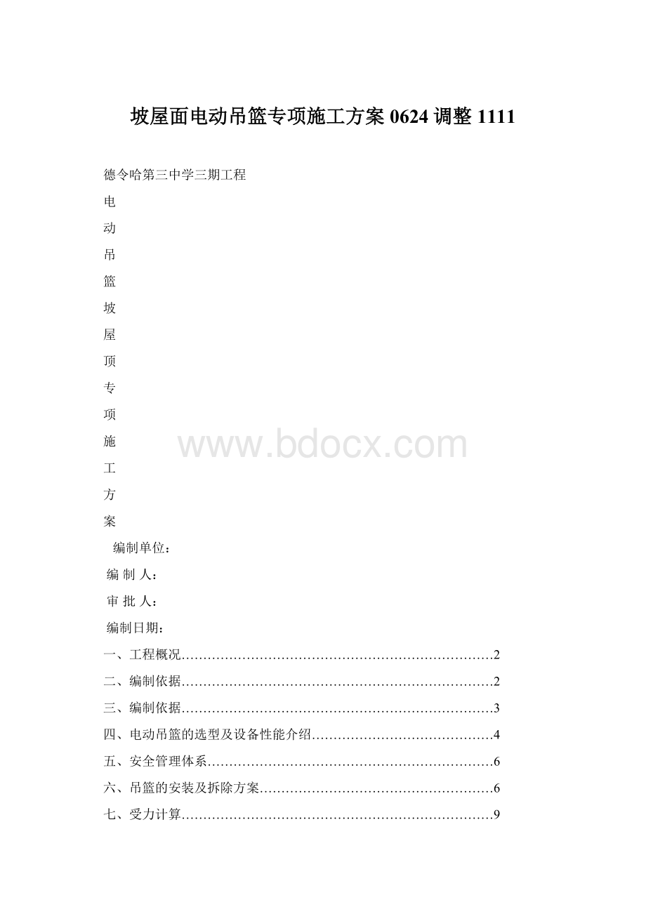 坡屋面电动吊篮专项施工方案0624调整1111Word文件下载.docx