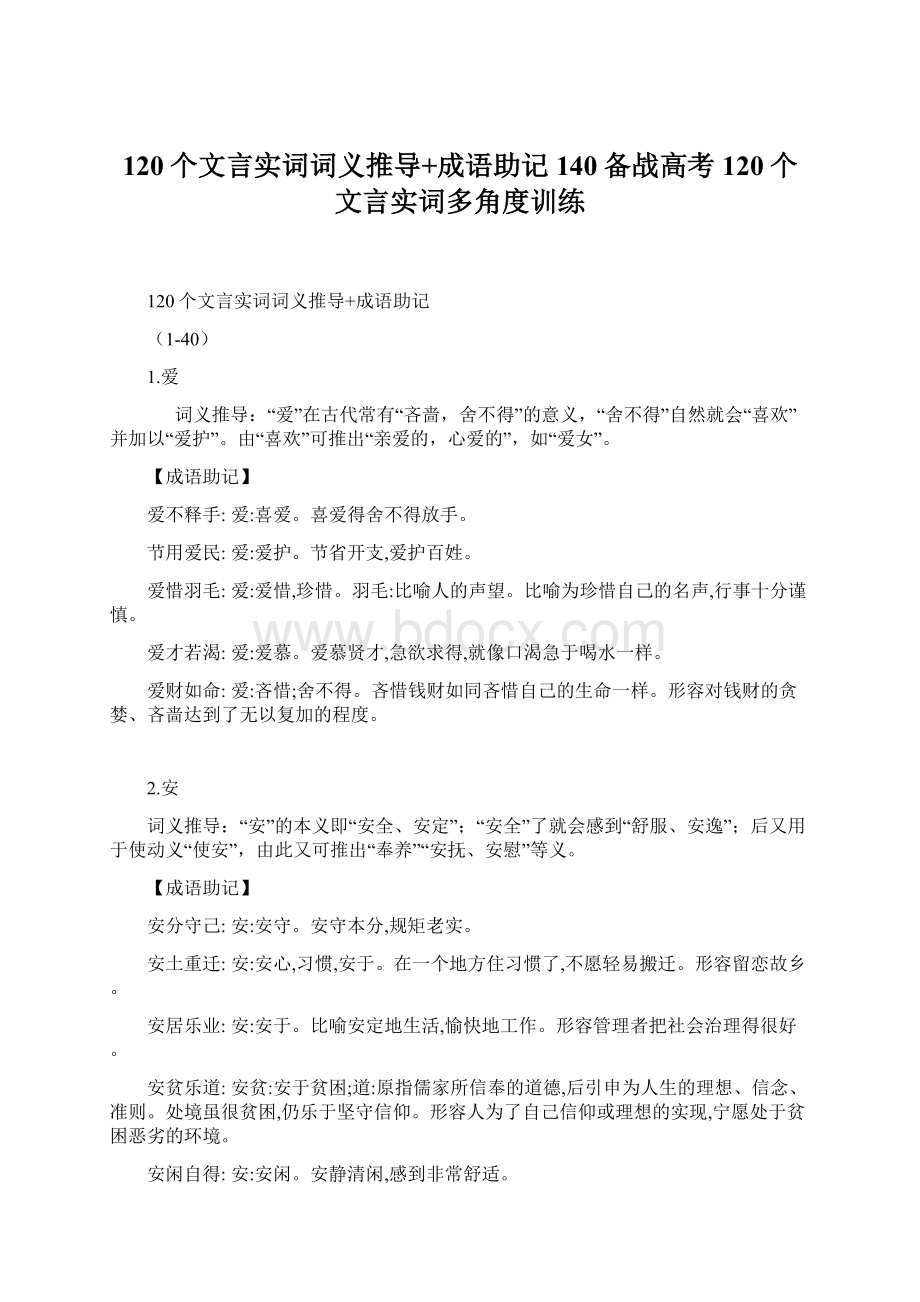 120个文言实词词义推导+成语助记140备战高考120个文言实词多角度训练.docx_第1页