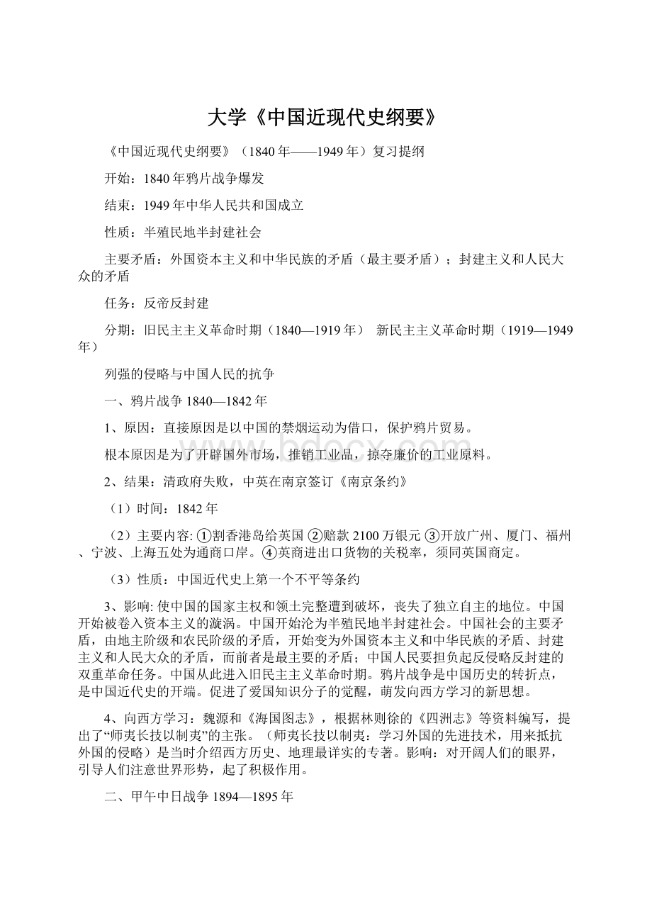 大学《中国近现代史纲要》Word格式文档下载.docx_第1页