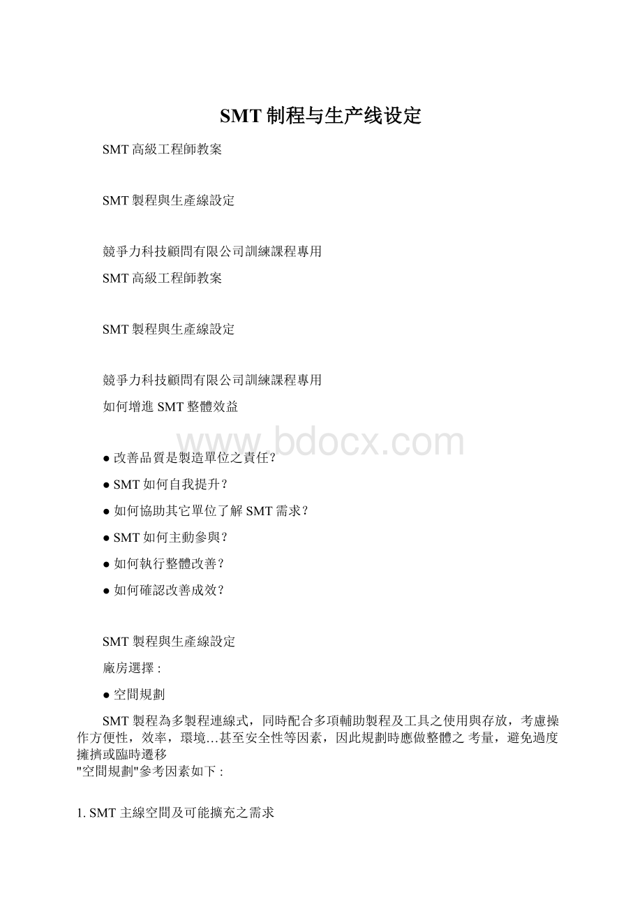 SMT制程与生产线设定.docx